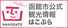 函館市公式観光情報はこぶら