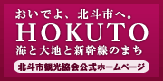 おいでよ、北斗市へ。