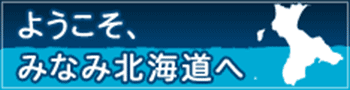 ようこそ、南北海道へ