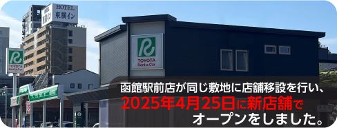 函館駅前店が同じ敷地に店舗移設を行い、2025年4月25日に新店舗でオープンをしました。