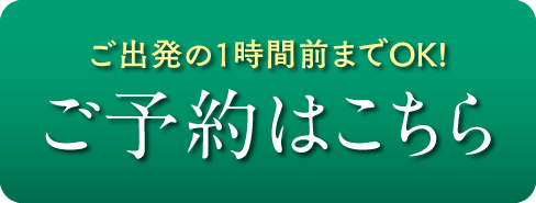 ご予約はこちら 