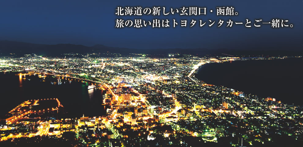 北海道の新しい玄関口・函館。旅の思い出はトヨタレンタカーとご一緒に。