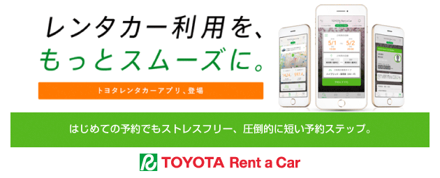 レンタカー利用を、もっとスムーズに。