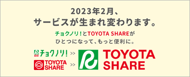 2023年2月、サービスが生まれ変わります。