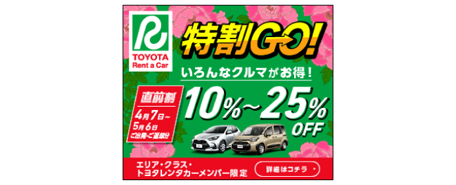 特割Go!直前割10％〜25%OFF