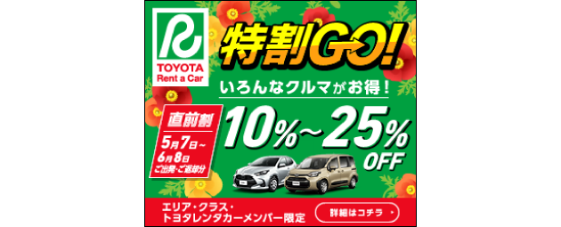 特割Go!直前割10％〜25%OFF