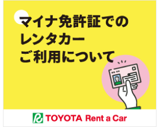 マイナ免許証でのレンタカーご利用について