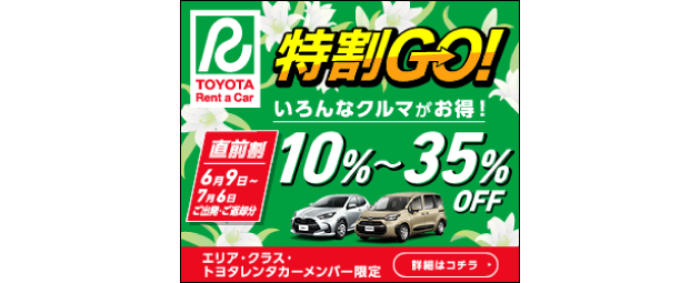 特割Go!直前割10％〜35%OFF