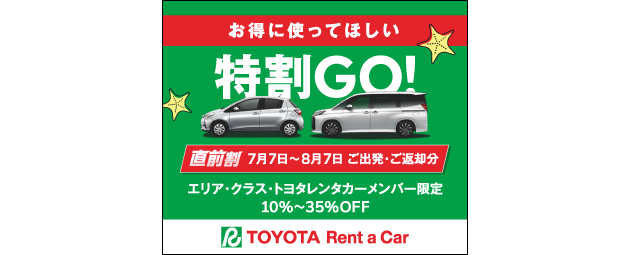 特割Go!直前割10％〜35%OFF